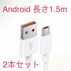 Android 充電ケーブル　micro-USBタイプB 1.5メートル ケーブル 充電ケーブル 2本セット