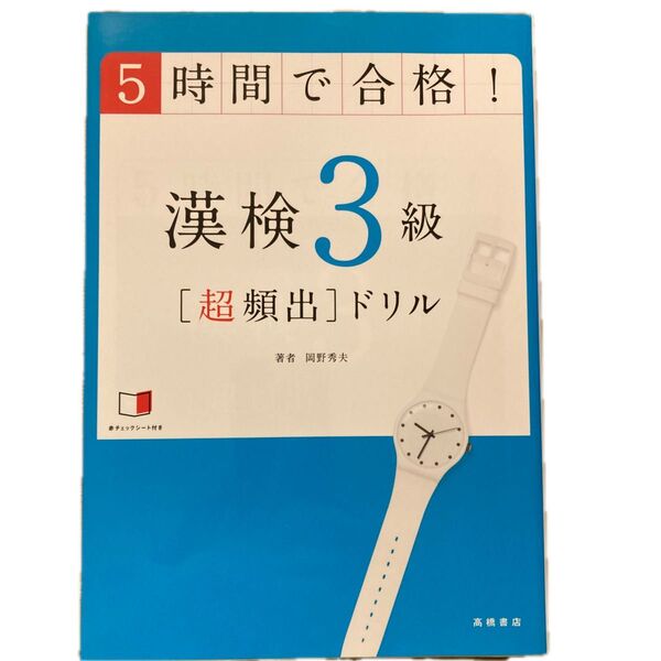 5時間で合格!漢検3級〈超頻出〉ドリル 文部科学省後援 岡野秀夫/著