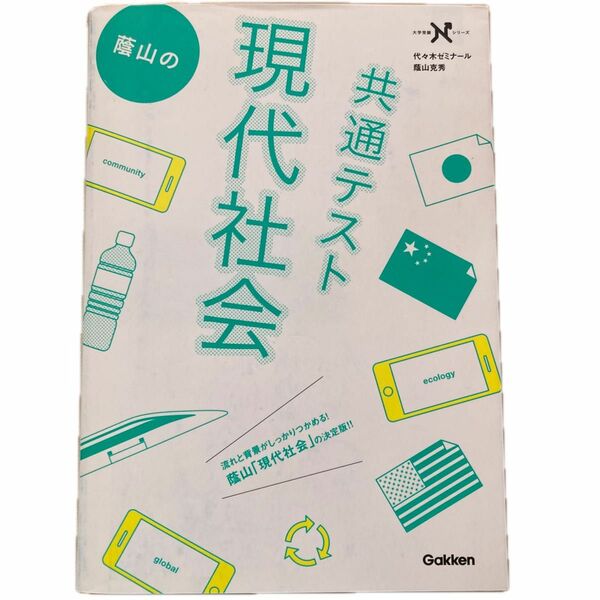 蔭山の共通テスト現代社会 （大学受験Ｎシリーズ） （共通テスト版） 蔭山克秀／著