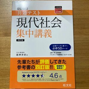 大学入学共通テスト現代社会集中講義 （大学受験ＳＵＰＥＲ　ＬＥＣＴＵＲＥ） （４訂版） 昼神洋史／著