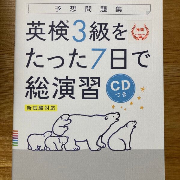 予想問題集英検3級をたった7日で総演習