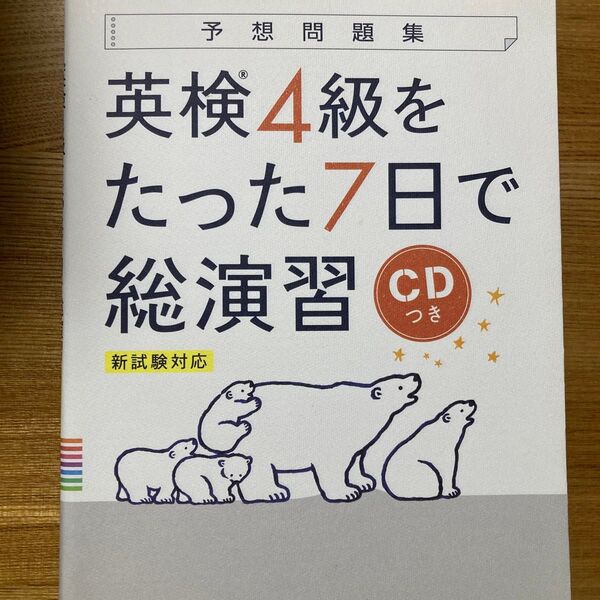 予想問題集英検4級をたった7日で総演習