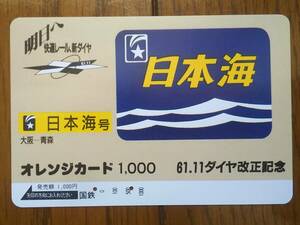 【使用済】　61.11ダイヤ改正　日本海