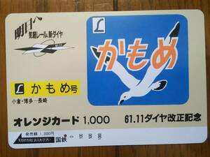 【使用済】　61.11ダイヤ改正　かもめ