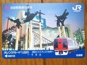 【使用済】　祝 池袋駅開業90周年　成田エクスプレスで世界へ