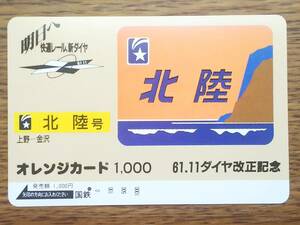 【使用済】　61.11ダイヤ改正　北陸