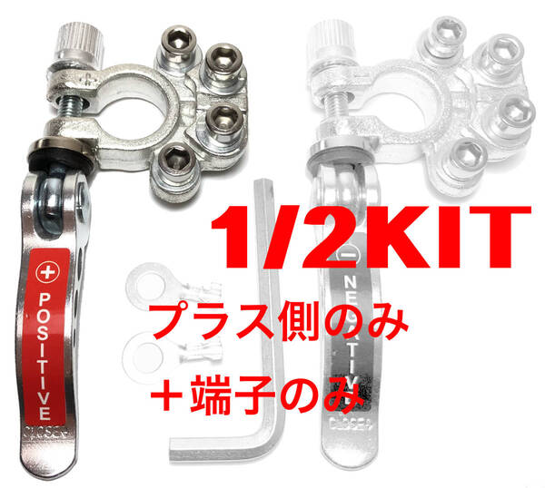 【+】ハーフkit バッテリー クイックターミナル ワンタッチ端子 プラス端子のみ
