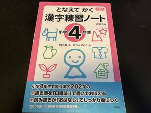 となえて　かく　漢字練習ノート　小学4年生