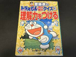 齋藤孝のドラえもん読み解きクイズ 3 理解力をつける