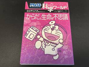 ドラえもん科学ワールドからだと生命の不思議 （ビッグ・コロタン　１２０） 藤子・Ｆ・不二雄／まんが　藤子プロ／監修　森千里／監修　小学館ドラえもんルーム／編