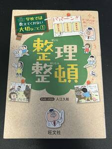 整理整頓 （学校では教えてくれない大切なこと　１）