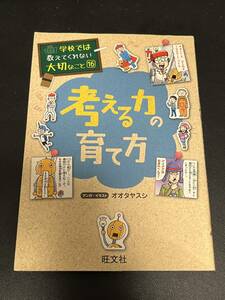 考える力の育て方 （学校では教えてくれない大切なこと　１６） 