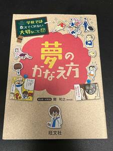 夢のかなえ方 （学校では教えてくれない大切なこと　１７）