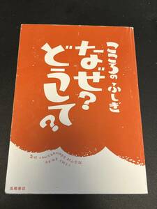 古本　こころのふしぎ　なぜ？　どうして？ 