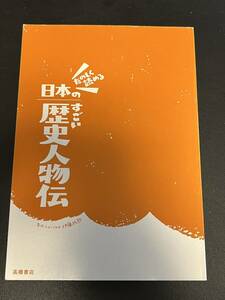 たのしく読める日本のすごい歴史人物伝