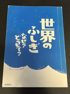 世界のふしぎ　なぜ？　どうして？