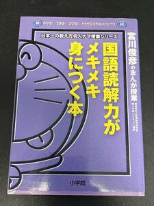 国語読解力がメキメキ身につく本　宮川俊彦のまんが授業