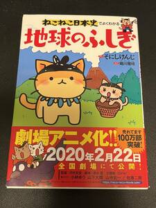 ねこねこ日本史でよくわかる地球のふしぎ そにしけんじ／原作　蜷川雅晴／著