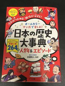 オールカラーマンガで楽しむ！日本の歴史大事典人物＆エピソード　流れがつかめる！興味が深まる！