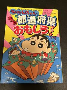 クレヨンしんちゃんのまんが都道府県おもしろブック 