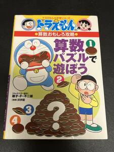 算数パズルで遊ぼう （ドラえもんの学習シリーズ　ドラえもんの算数おもしろ攻略） 藤子・Ｆ・不二雄／キャラクター原作　浜学園／指導