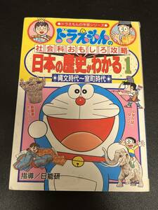 日本の歴史がわかる　１ （ドラえもんの学習シリーズ　ドラえもんの社会科おもしろ攻略） 