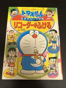 ドラえもん　リコーダーがふける　音楽おもしろ攻略