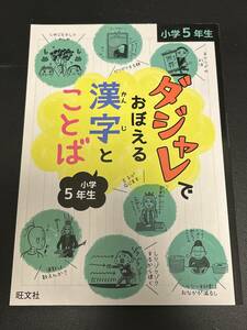 ダジャレでおぼえる　漢字とことば　小学５年生