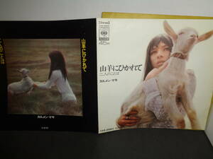 山羊にひかれて　カルメン・マキ　EP盤　シングルレコード　同梱歓迎　V97