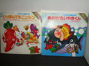 およげ！たいやきくん　子門真人　いっぽんでもニンジン　なぎら健壱　EP盤　シングルレコード　同梱歓迎　V193