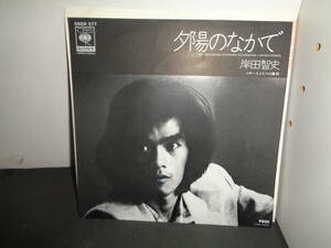 夕陽のなかで　岸田智史　EP盤　シングルレコード　同梱歓迎　V222