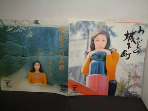 わたしの城下町　小柳ルミ子　ポストカード付き　EP盤　シングルレコード　同梱歓迎　V245