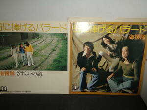 母に捧げるバラード　海援隊　武田鉄矢　EP盤　シングルレコード　同梱歓迎　V273