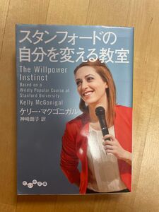 スタンフォード　自分を変える教室/ケリー・マクゴニガル 著 神埼朗子訳　だいわ文庫 