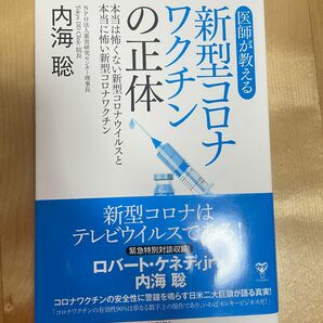 医師が教える新型コロナワクチンの正体/内海聡著