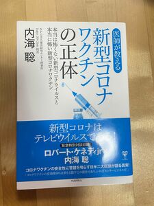 医師が教える新型コロナワクチンの正体/内海聡著