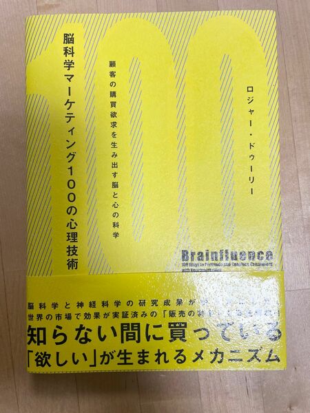 脳科学マーケティング100の心理技術　顧客の購買欲求を生み出す脳と心の科学/ロジャー・ドゥーリー 著