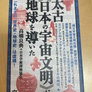 絶版本★太古《日本の宇宙文明》が地球を導いた/高橋良典+日本学術探検協会　ヒカルランド