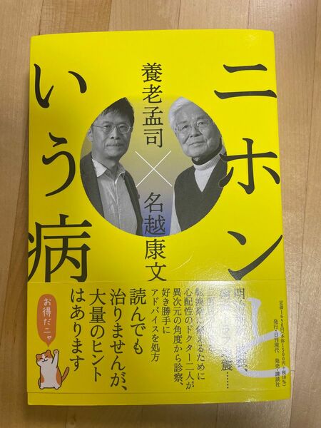 ニホンという病　養老孟司×名越康文　 単行本