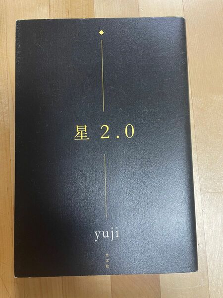 星2.0 /yuji 光文社