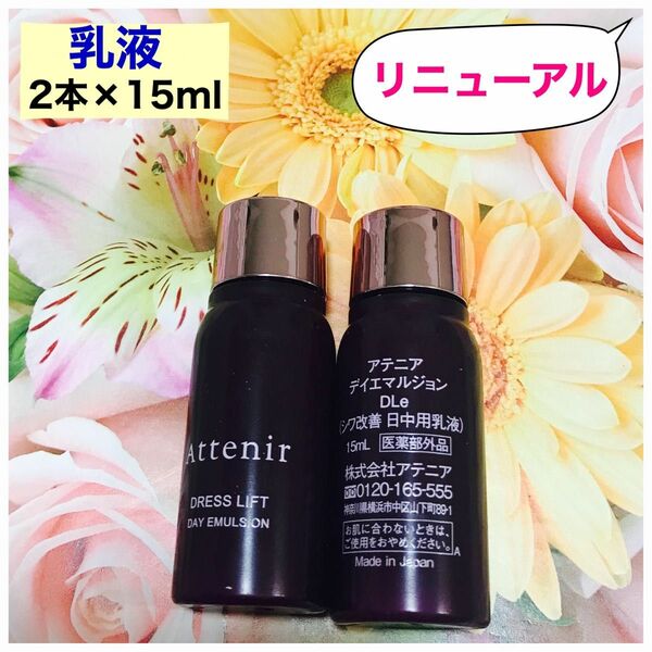 アテニア　ドレスリフト　デイエマルジョン (日中用乳液)2本×15ml(30ml)