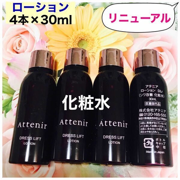 アテニア　ドレスリフト　ローション(化粧水)4本×30ml(120ml)新品未開封