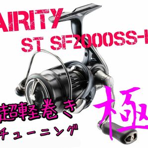 【超軽巻きチューニング 極】エアリティ　ST SF 2000SS-P