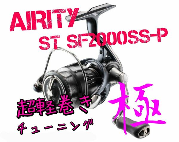 【超軽巻きチューニング 極】エアリティ　ST SF 2000SS-P