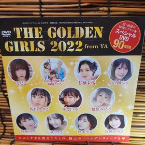 2022年ヤングアニマル9・10合併号　特別付録DVD90分　THE GOLDEN GIRLS 2022 　まぶしすぎる美女たちとの、極上のゴールデンウイークを