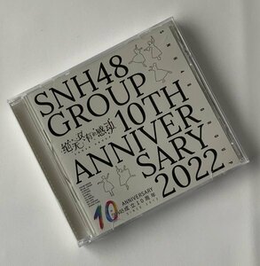 ☆ 上海アイドルグループ / SNH48 ☆ 『 10TH ANNIVERSARY 2022 』 現地 中国版CD・日本未発売品！