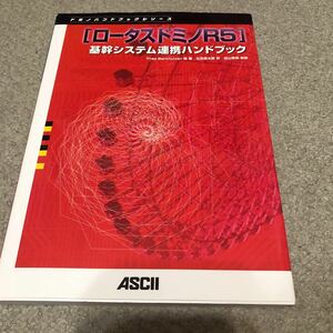 ロータスドミノR5 基幹システム連携ハンドブック