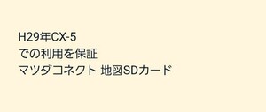 H29年CX-5での利用を保証 マツダコネクト 地図SDカード