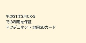 平成31年3月CX-5での利用を保証 マツダコネクト 地図SDカード