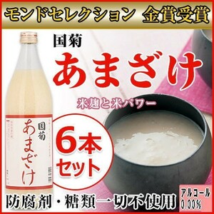 6本セット モンドセレクション・金賞受賞 篠崎 国菊甘酒 あまざけノンアルコール 900ｍｌ×６本